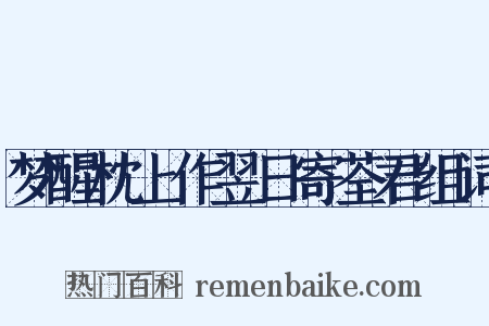 梦醒枕上作翌日寄荃君组词是什么意思的图片